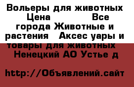 Вольеры для животных › Цена ­ 17 710 - Все города Животные и растения » Аксесcуары и товары для животных   . Ненецкий АО,Устье д.